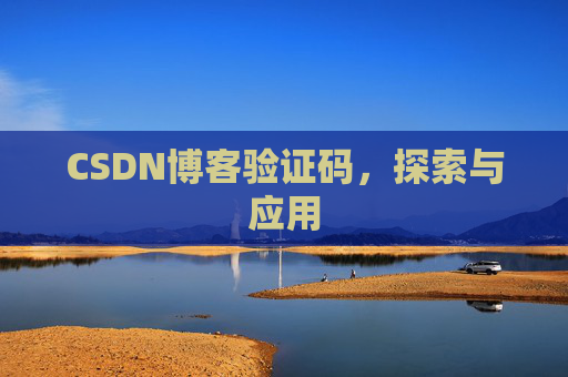 CSDN博客验证码，探索与应用